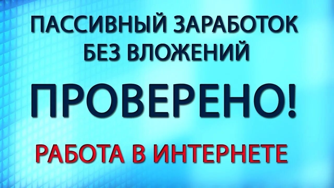 Заработок без вложений. Доход без вложений. Заработок в интернете без вложений. Пассивный доход без вложений. Текст заработок без вложений