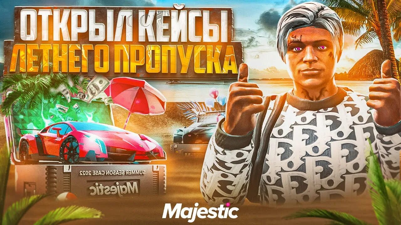 Леденцы гта 5 рп. Кейсы маджестик рп. Леденцы гта 5 рп. Кейсы маджестик. Открытие кейсов маджестик.