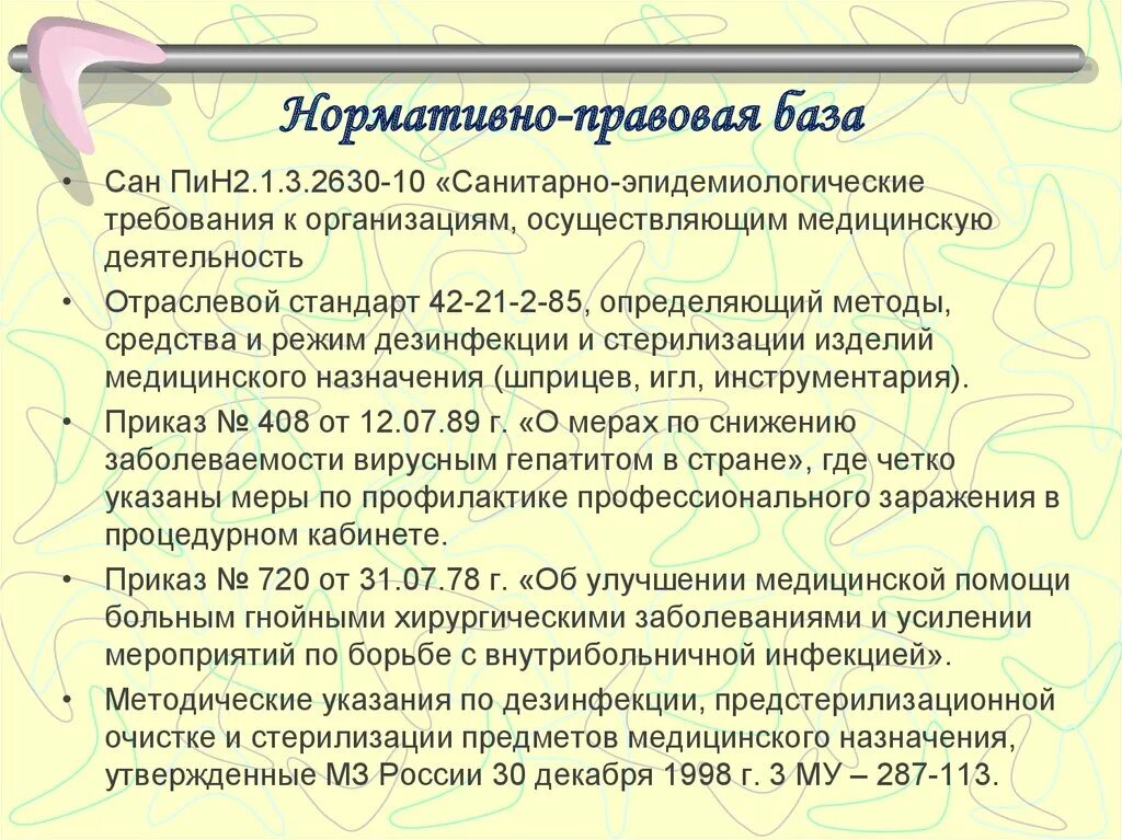 Нормативные документы профилактика. Нормативные документы санпин в медицине. Нормативный документ по профилактике вирусных гепатитов. Гепатита нормативные документы. Профилактика вируса гепатита в санпин.