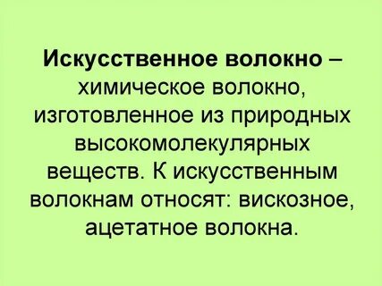 Какая ткань изготовляется из искусственных волокон