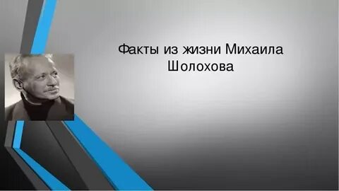 5 фактов о шолохове