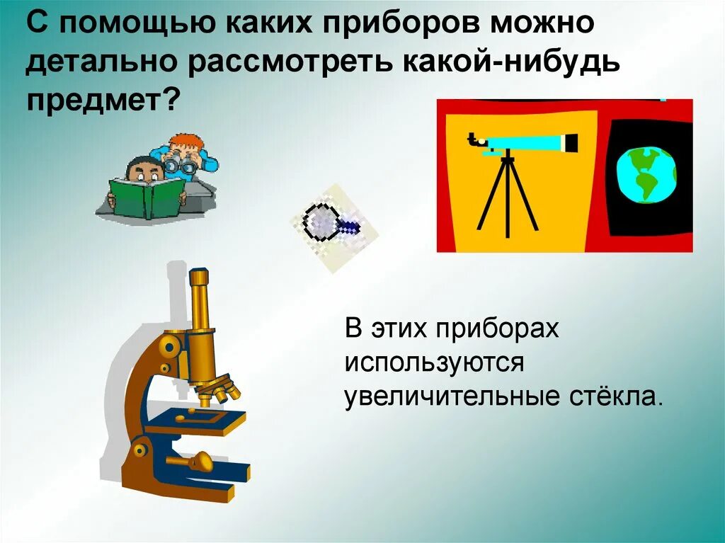 Что можно изучить с помощью. Какой нибудь предмет. с помощью какого прибора. шаблон какого нибудь предмета.