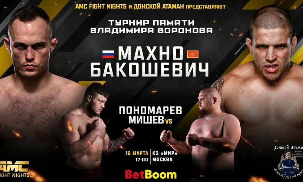 Прямая трансляция amc fight. Васо Бакоцевич боец. Махно файт Найтс. Махно Бакоцевич.