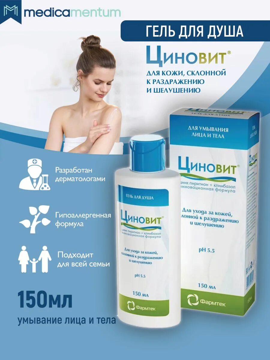 Циновит гель для лица. Циновит крем-гель для проблемной кожи 35мл. Циновит гель для душа противовоспалительный. Циновит гель для душа применение. Циновит гель д/душа 150мл.