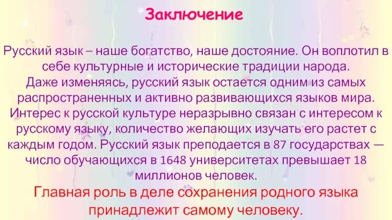 Что значит язык народ. Русский язык заключение. Сочинение на тему русский язык. Язык народа сочинение. Доклад о русском языке.