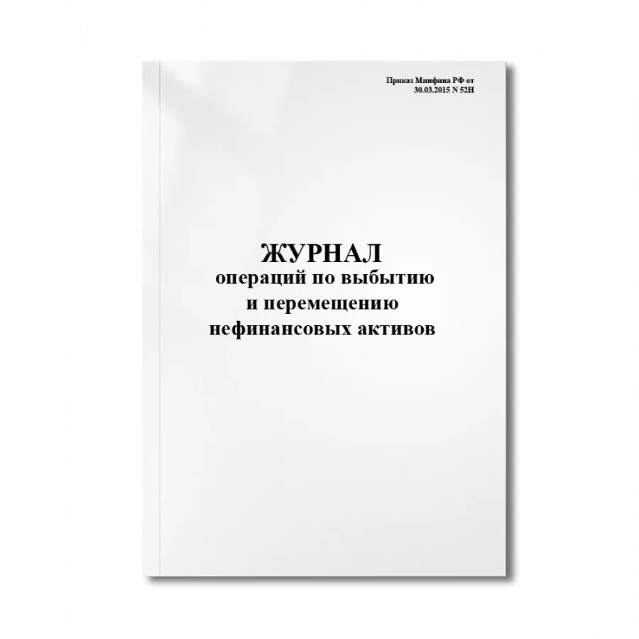 Бухучет журнал. Ф 0504071 журнал операций. Журнал операций по выбытию и перемещению нефинансовых активов. Журнал бухгалтерский учет. Журнал операций бюджетного учреждения.