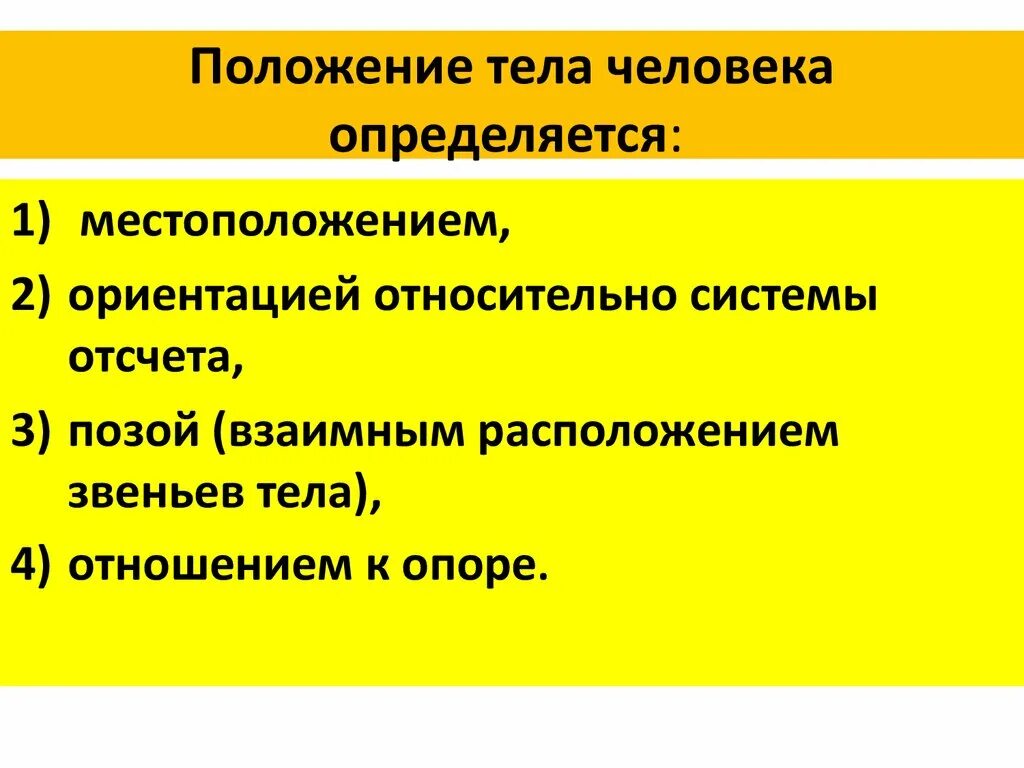 Система положение 2. Положение тела. система отсчета в биомеханике. чем определяется положение теба. положение человека определяется той группы.