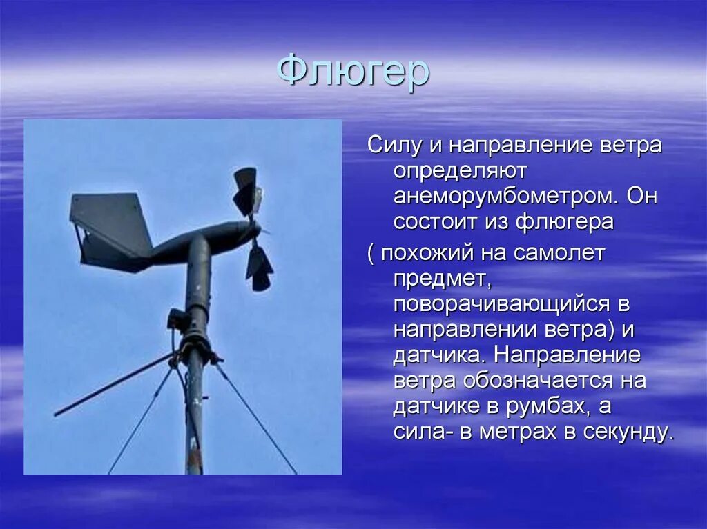Флюгер. Флюгер с анемометром. Прибор для измерения направления ветра. Флюгер для измерения скорости ветра. Прибор для определения скорости и направления ветра