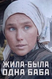 Жила была 1 баба 1 серию