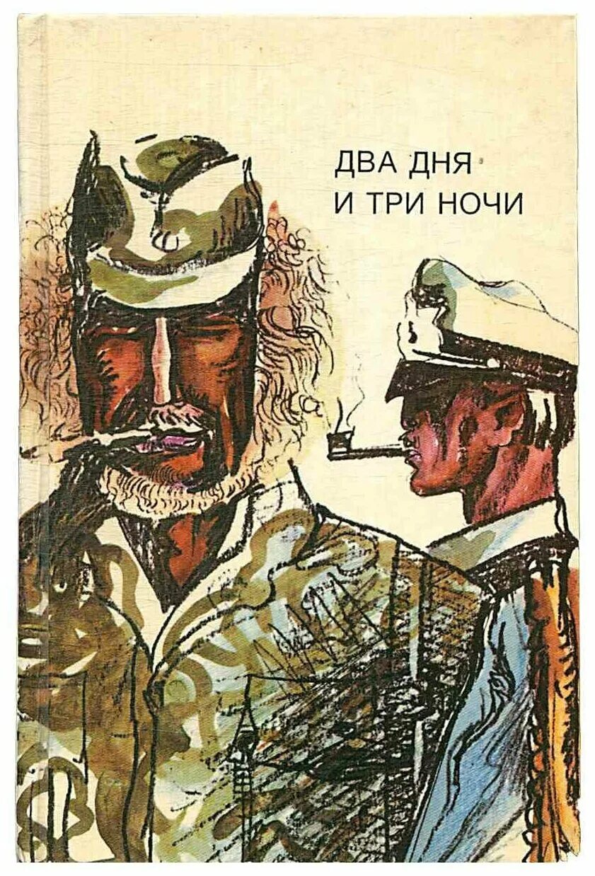 Три дня и три ночи. Алистер маклин два дня и три ночи. три дня и две ночи. книга два дня и три ночи.