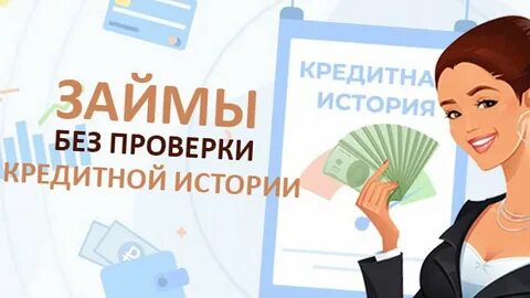 Кредит без кредитной истории без трудоустройство