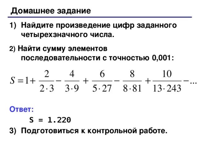 Сумма произведение последовательностей. Сумма элементов последовательности. Найти произведение цифр заданного четырехзначного числа. Найти сумму элементов последовательности с точностью 0.001. Нахождение суммы цифр четырехзначного числа.