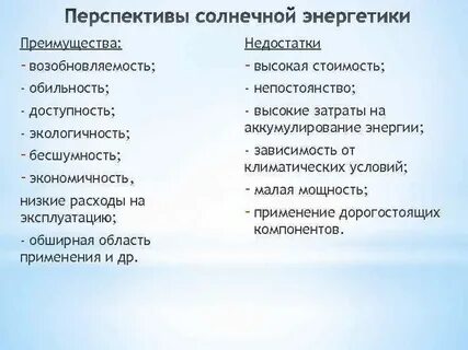 Солнечная достоинства и недостатки