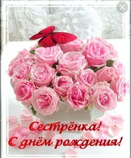 Любимую сестренку с днем рождения поздравления красивые