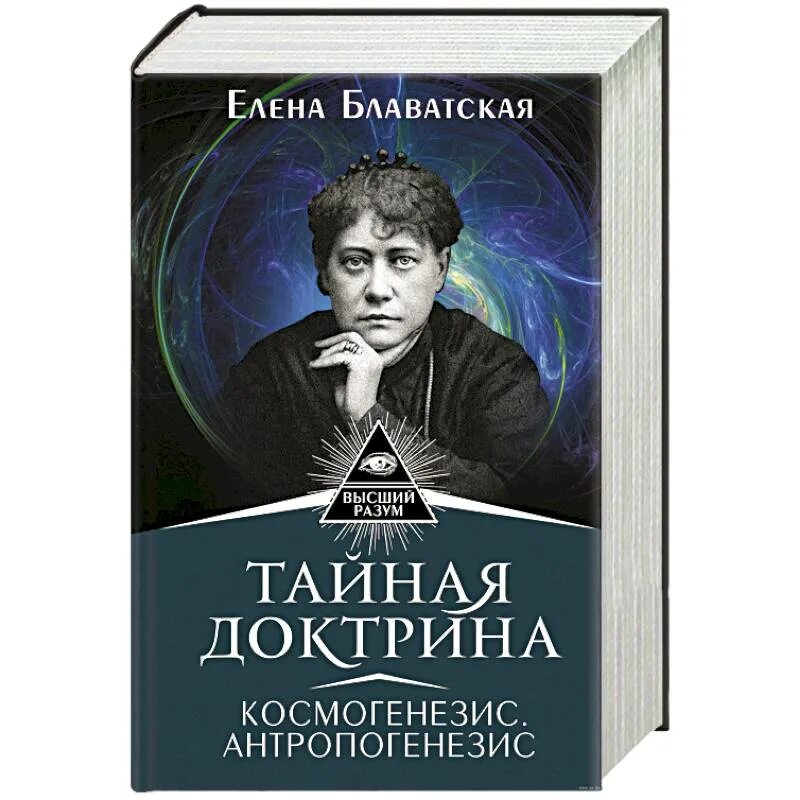 Тайная доктрина 2. Е.П. Блаватская Тайная доктрина. Блаватская Космогенезис.