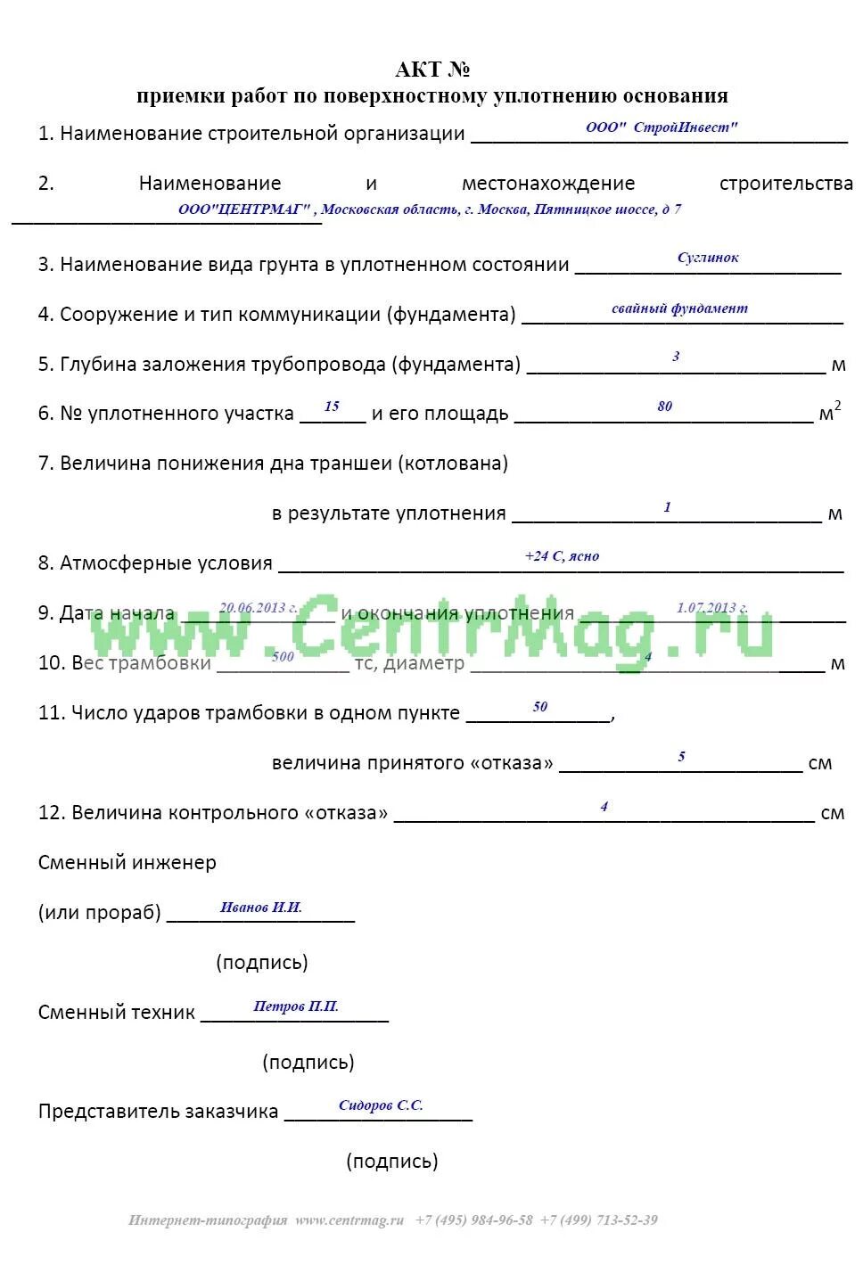 Акт контроля уплотнения щебеночного основания. Акт уплотнения щебеночно-песчаного основания. Протокол пробного уплотнения щебеночного основания. Акт уплотнение щебеночного основания виброкатком. Акты гидроизоляция