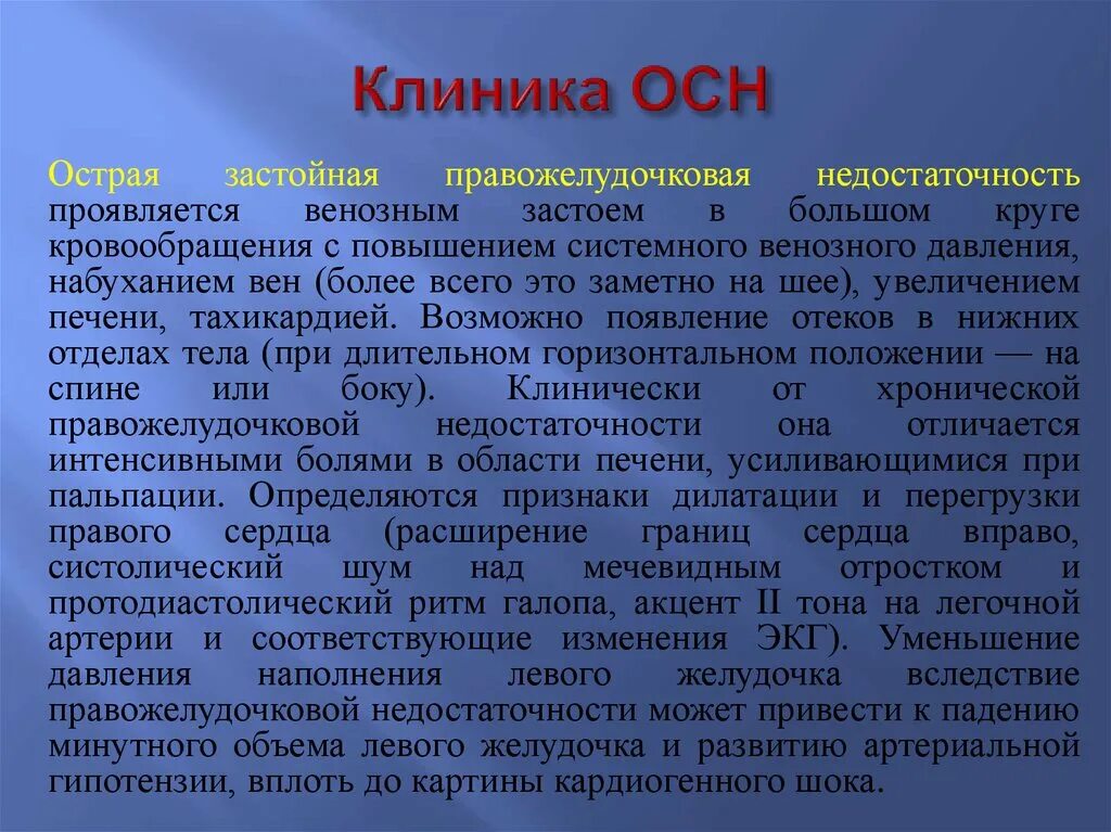 Застойная сердечная недостаточность смерть. Правожелудочковая сердечная недостаточность клиника. ХСН правожелудочковая недостаточность. Застойная правожелудочковая недостаточность. Клиника острой правожелудочковой сердечной недостаточности.