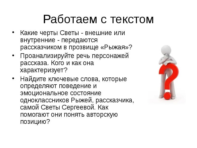 Работаем с текстом. Проанализировать речь героя. Как работать с текстом
