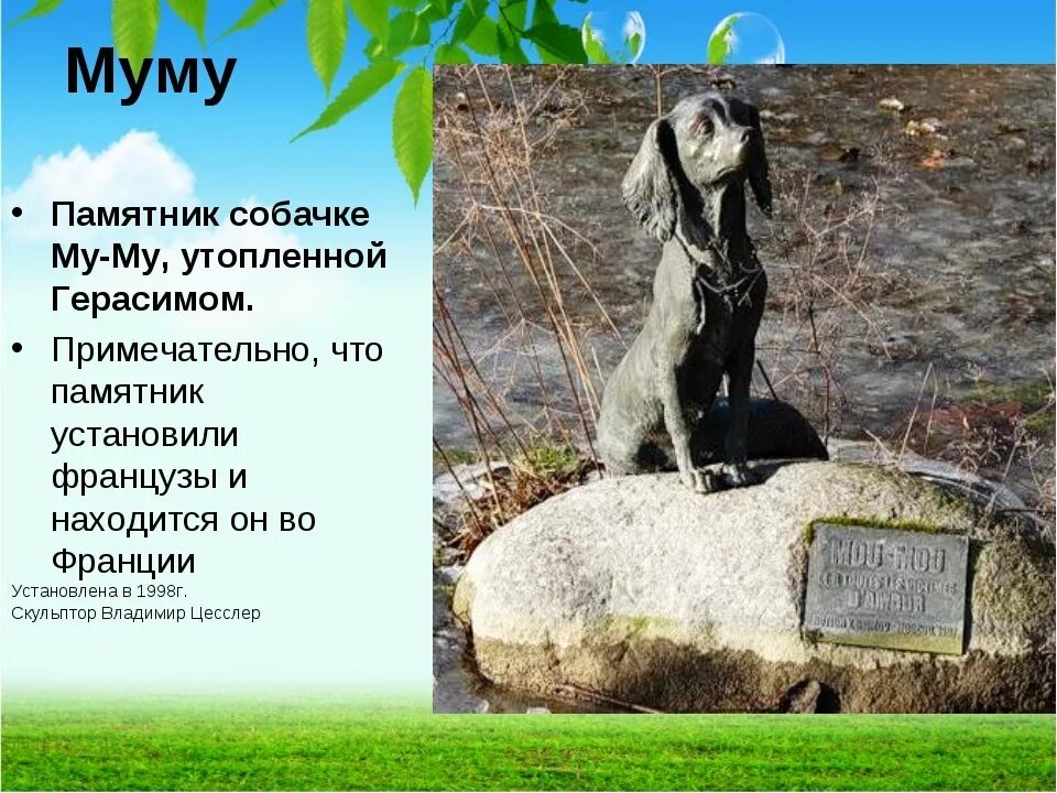 Памятник Муму. Муму презентация. Памятник собаке Муму. Памятник литературному герою Муму. Собаки герои литературных произведений