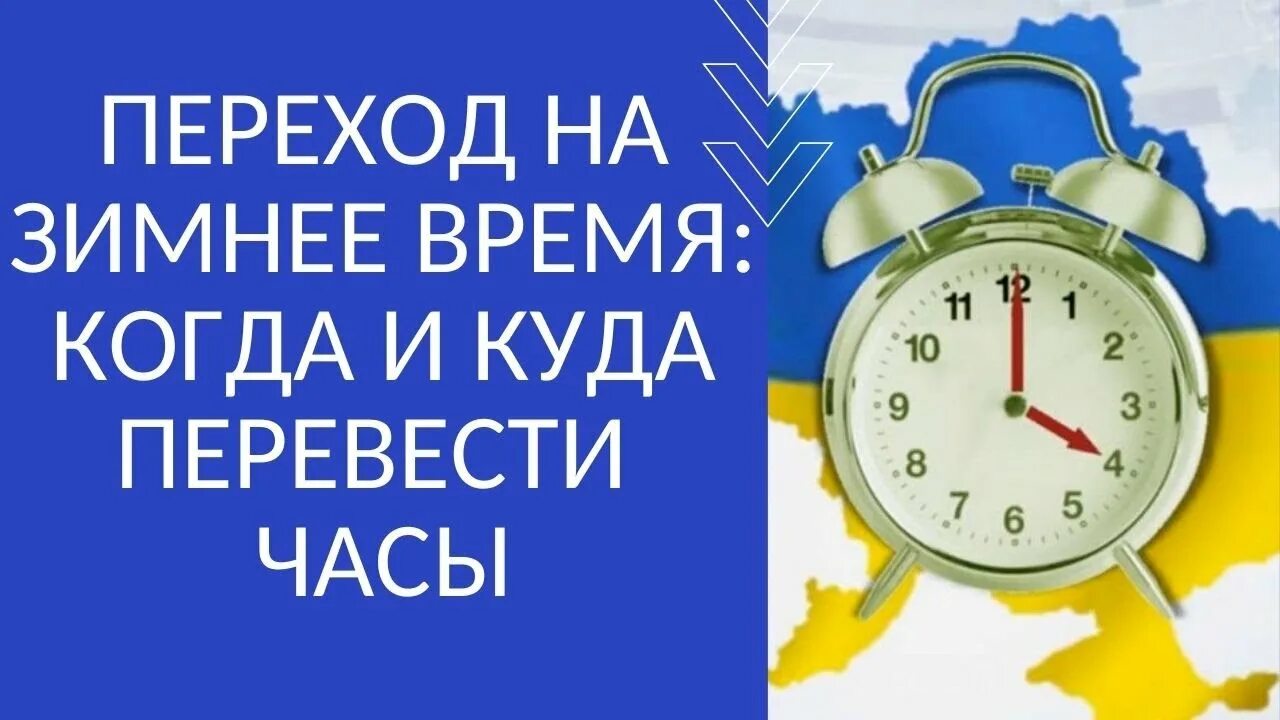 Переход на летнее и зимнее время. Перевод на зимнее время. Когда переводят часы на зимнее время. Когда перевод часов на зимнее время.