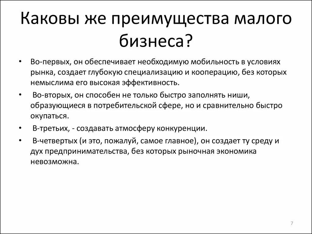 Каковы преимущества россии. Преимущества малого предпринимательства. Преимущества и недостатки малого предпринимательства. Достоинства малого предпринимательства. Преимущества малого бизнеса.