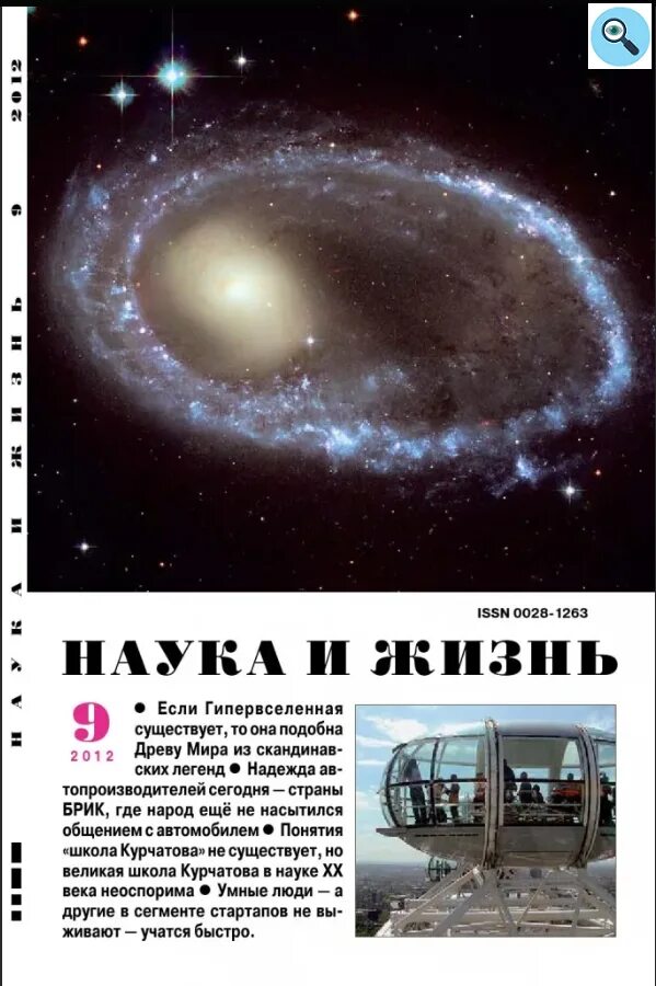 Наука и жизнь какой журнал. Обложки журнала наука и жизнь. наука и жизнь. наука и жизнь 1980. журнал наука.