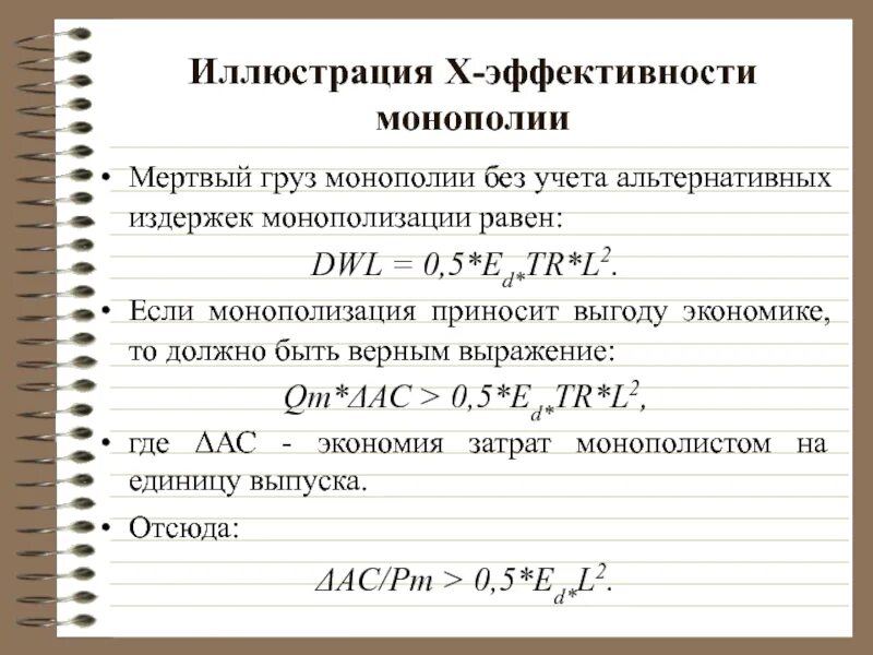 Монополия издержки. Эффективность монополии. х эффективность монополии. производственная эффективность в монополии. монополия и экономическая эффективность.