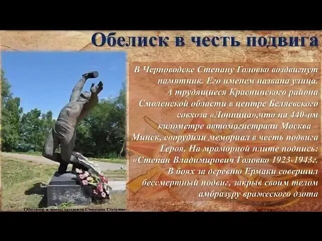Подвиг во имя жизни как понимаете выражение. Степан головко памятник. мемориал «подвиг во имя жизни» сочи клипарт. степан головко подвиг беле.