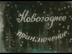 Песня новогоднее приключение. Новогоднее приключение 1980. Новогоднее приключение мультфильм. Советский мультфильм новогоднее приключение. Новогоднее приключение мультфильм 1980 кадры.