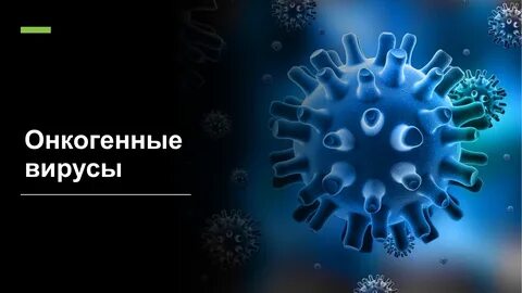 Онкогенные вирусы
