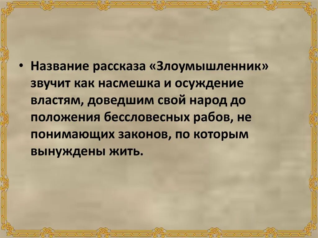 Злоумышленник чехов урок 7. Рассказ злоумышленник. Злоумышленник а.п Чехов анализ. Злоумышленник краткое содержание. Чехов злоумышленник презентация.