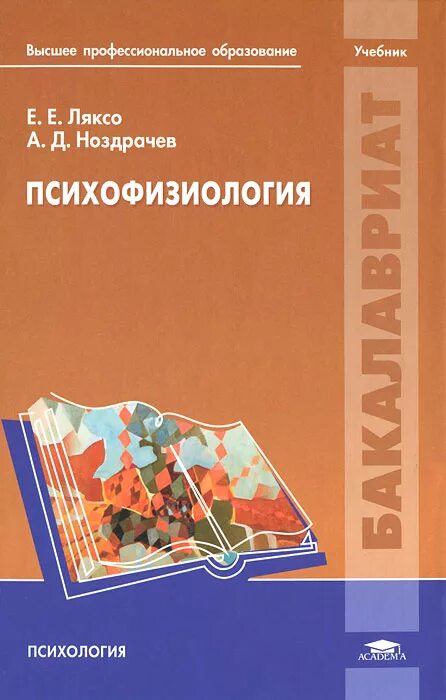 Учебник по русскому профессиональное образование. Психофизиология. Учебник. Психофизиология книга. Психофизиология Ноздрачев. Основы психофизиологии учебник.