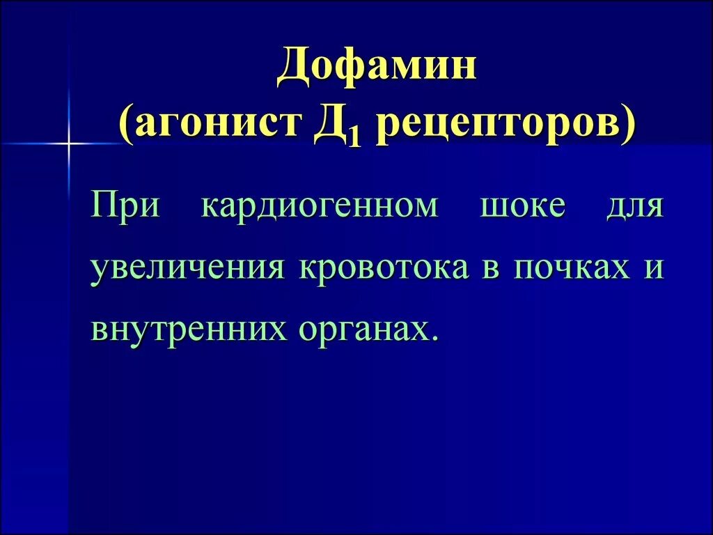 Стимуляторы дофаминовых рецепторов. Агонисты дофамина. Агонист рецепторов дофамина. Агонисты дофамина препараты. Агонист дофаминовых рецепторов кардиотонические средства.