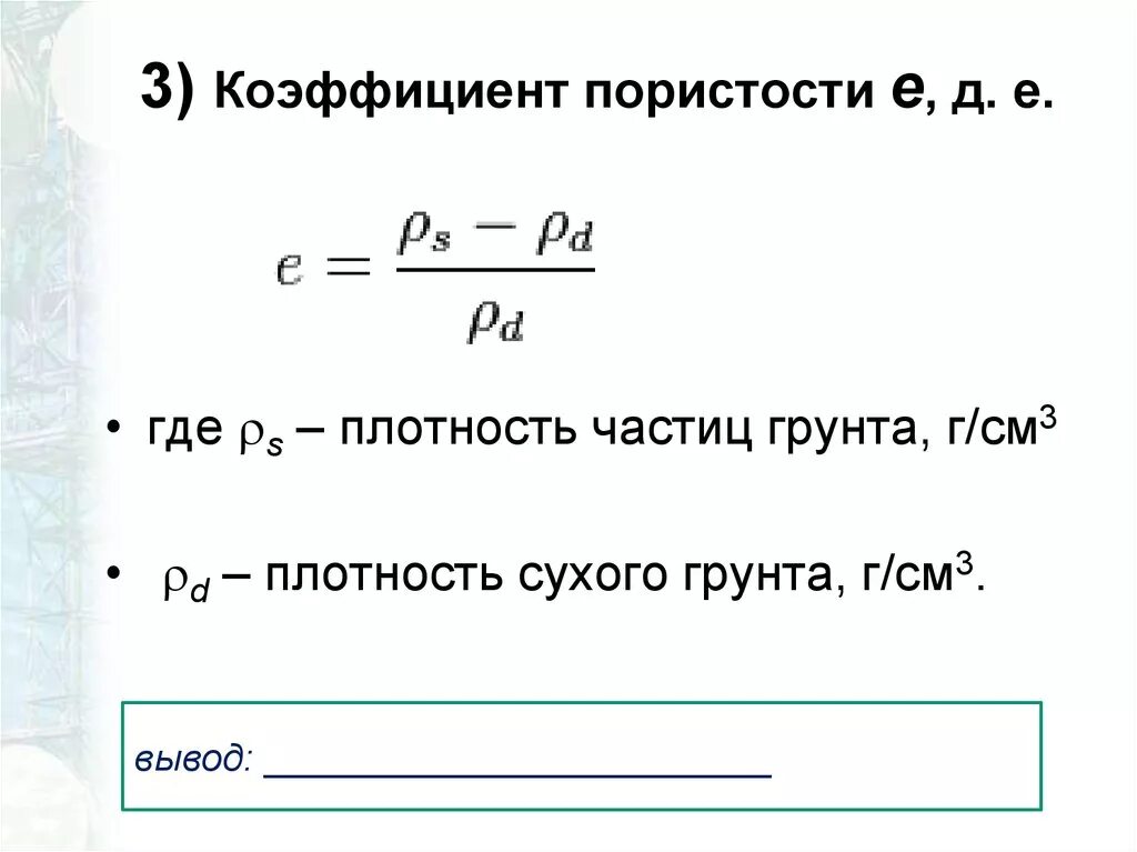 Плотность частицы равна. Коэффициент пористости формула. Определение коэффициента пористости грунта формула. Формула расчета пористости грунта. Плотность частиц грунта формула.