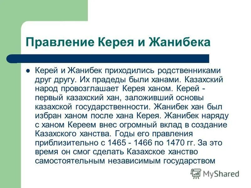 Керей и Жанибек основатели казахского ханства. Керей Жанибек Хан история. Керей и Жанибек Ханы. Керей Хан биография. Хана происхождение