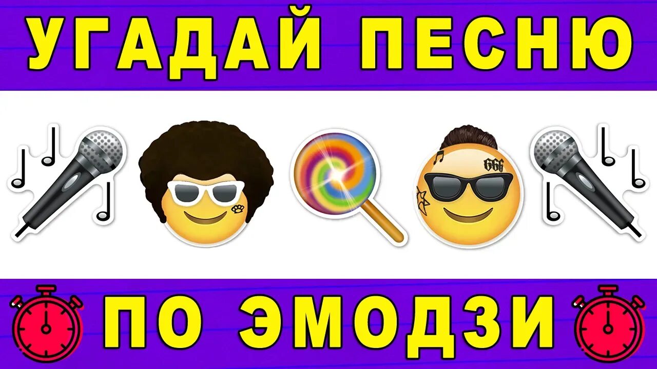 Угадай песню пацан. Угадай песню. Угадай песню рубрика. Картинки Угадай песню по ЭМОДЖИ. Угадать песню по эмодзи.