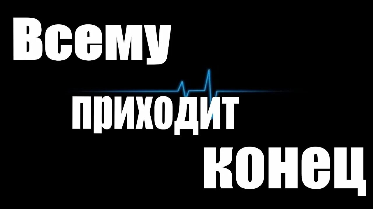 Всему приходит конец. Всему приходит конец картинки. Пришел конец. Власти пришел конец