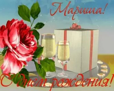 Дорогой мариночке с днем рождения