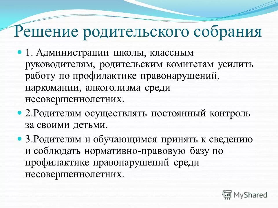 Решение собрания в школе. Родительское собрание решение собрания. Решение родительского собрания. Решение родительского собрания в доу. Решение по родительскому собранию.