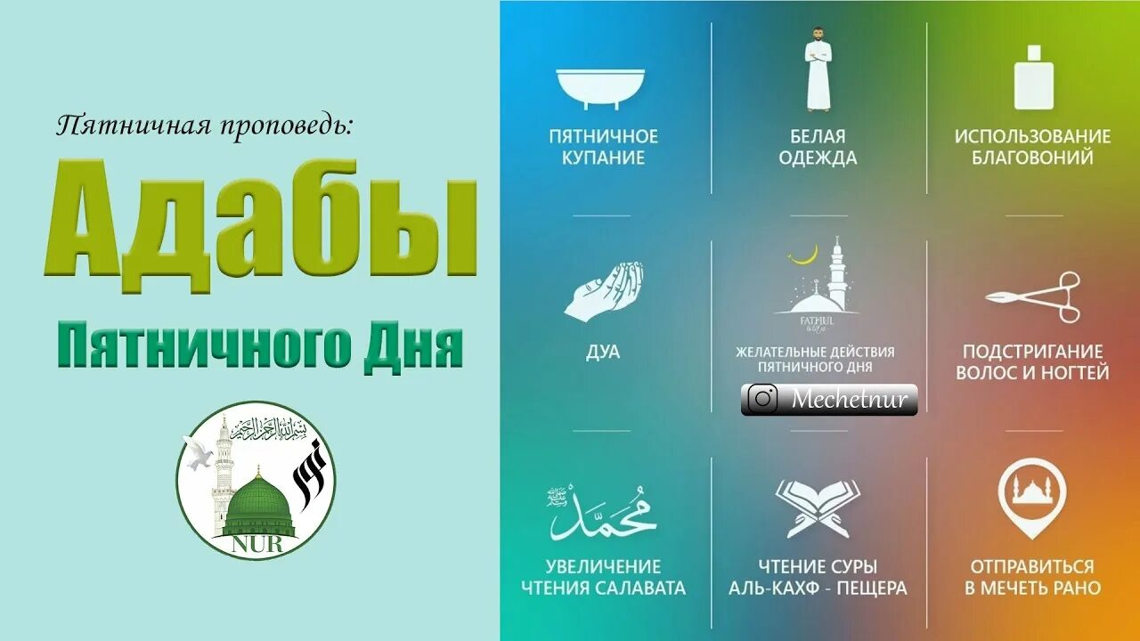 Адабы намаза. Сунны пятничного дня. Сунна в день пятницы. Сунны пятничного дня. Пятничные адабы.