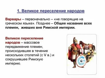 Почему переселение великое