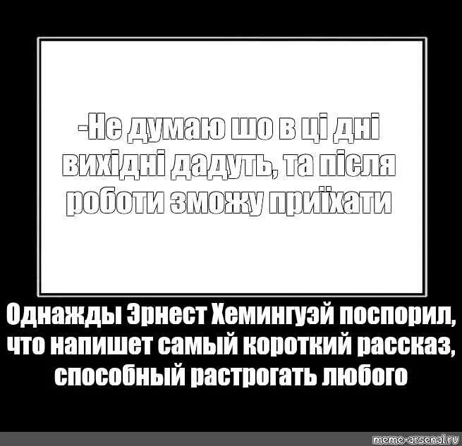 Короткий рассказ хемингуэя способный растрогать. Однажды Хемингуэй поспорил что напишет самый.