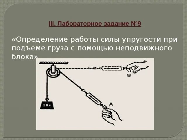 Работа при подъеме. Силы при подъеме груза. измерение работы силы упругости. работа силы упругости при подъеме груза с помощью неподвижного блока. лабораторные блоки неподвижный.