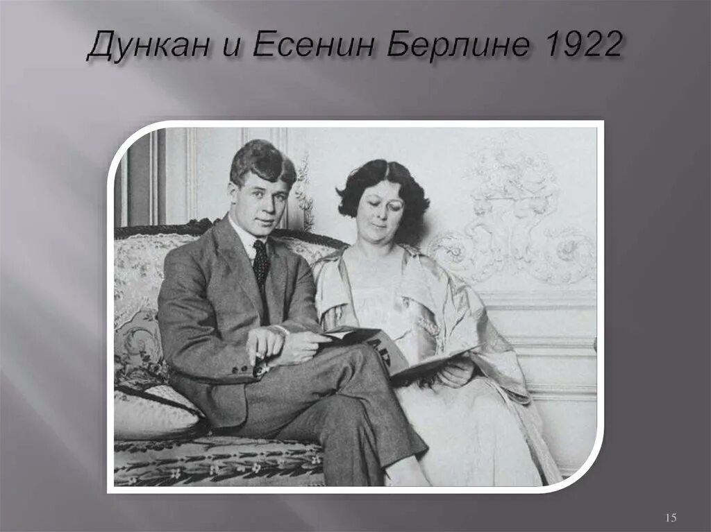 История любви есенина и дункан. Есенин и Айседора Дункан, 1922. Возраст Есенина и Айседоры Дункан.