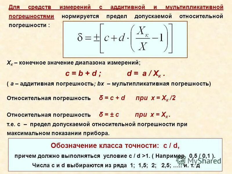 Определить значение относительной. Как определить класс точности измерительного прибора. как класс точности определяет погрешность прибора. формула основной погрешности измерения. предел допускаемой погрешности средства измерений формула.