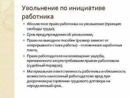 Уход по инициативе работника. Уход по инициативе работника. Уход по инициативе работника. Заявление на прекращение трудового договора по инициативе работника. Приказ о переводе на неполную рабочую неделю по инициативе работника.