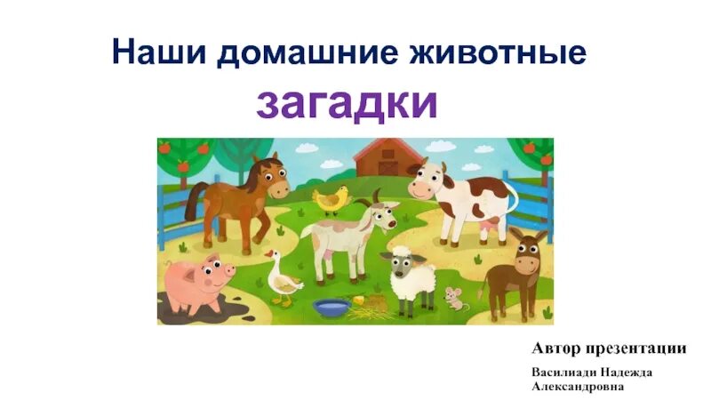 Загадки о дом животных. Домашние животные. загадки. загадки о животных. загадки домашние животные для детей 6-7 лет.