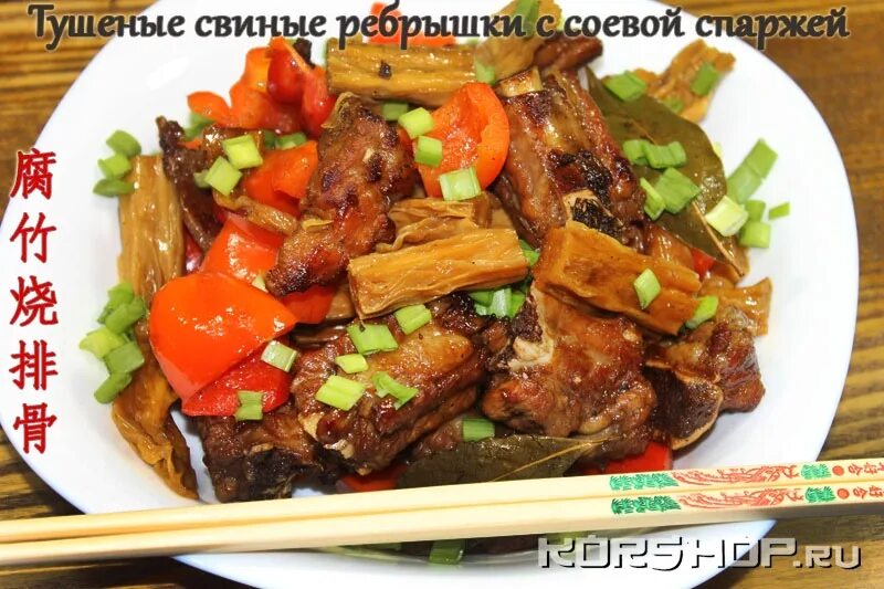 Свиные ножки по китайски в соевом. Свиные рёбрышки по китайски. свиные ребра по китайски. спаржа блюдо по китайски. ребра по китайски.