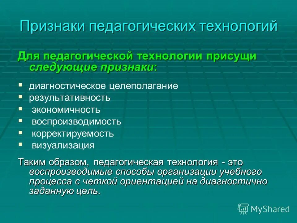 Признаки педагогической методики. Признаки педагогической технологии. Технология это определение. Воспроизводимость педагогических результатов определяется как.