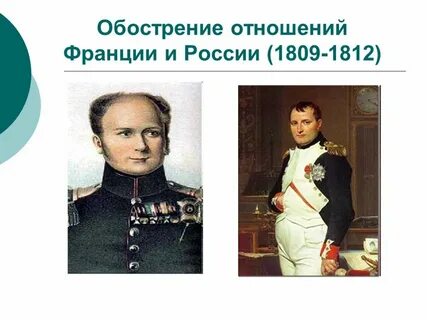 Отношения с францией
